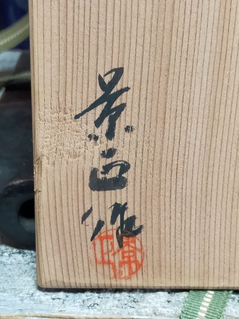 水指 林 景正 古瀬戸 水指 共箱 極上品 黄瀬戸