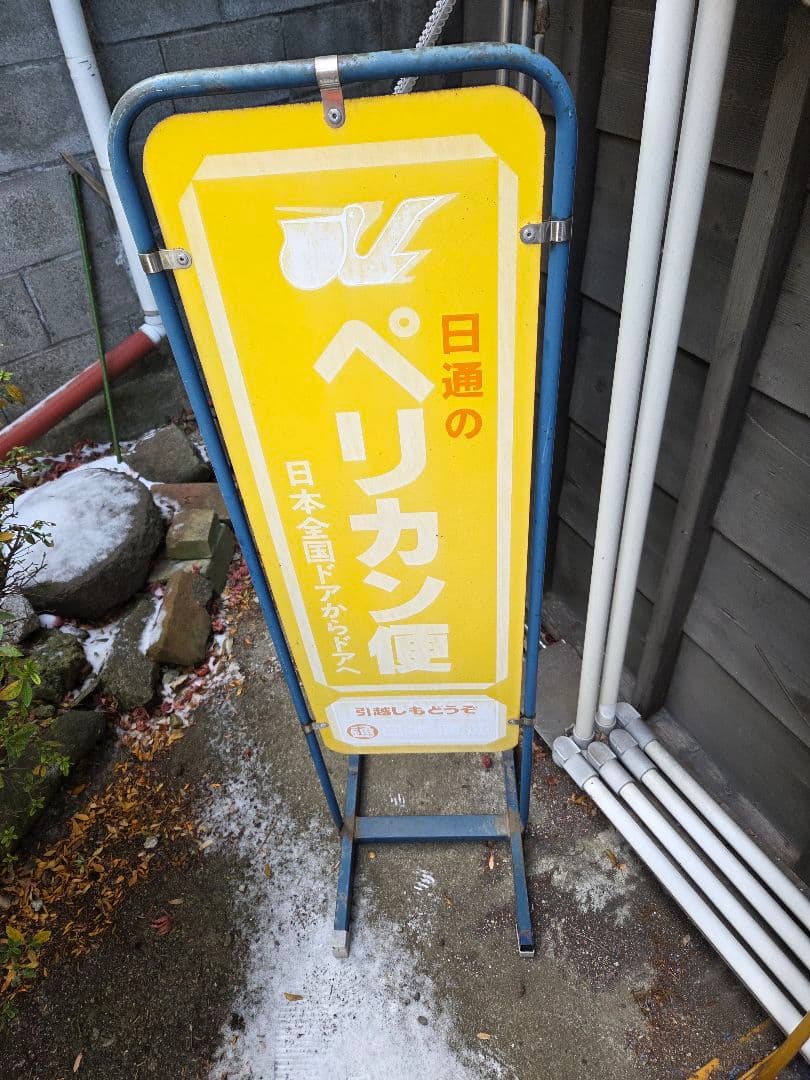 日通 ペリカン便 看板 - メルカリ