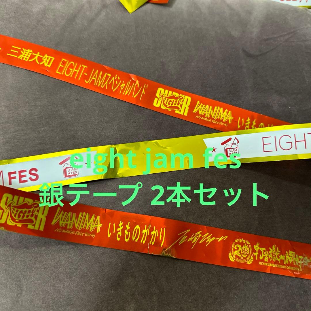 関ジャニ∞銀テープ8本フルセット