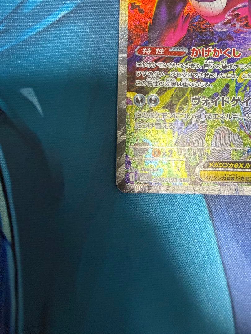 ミ*ー様 メガゲンガーex SAR 美品