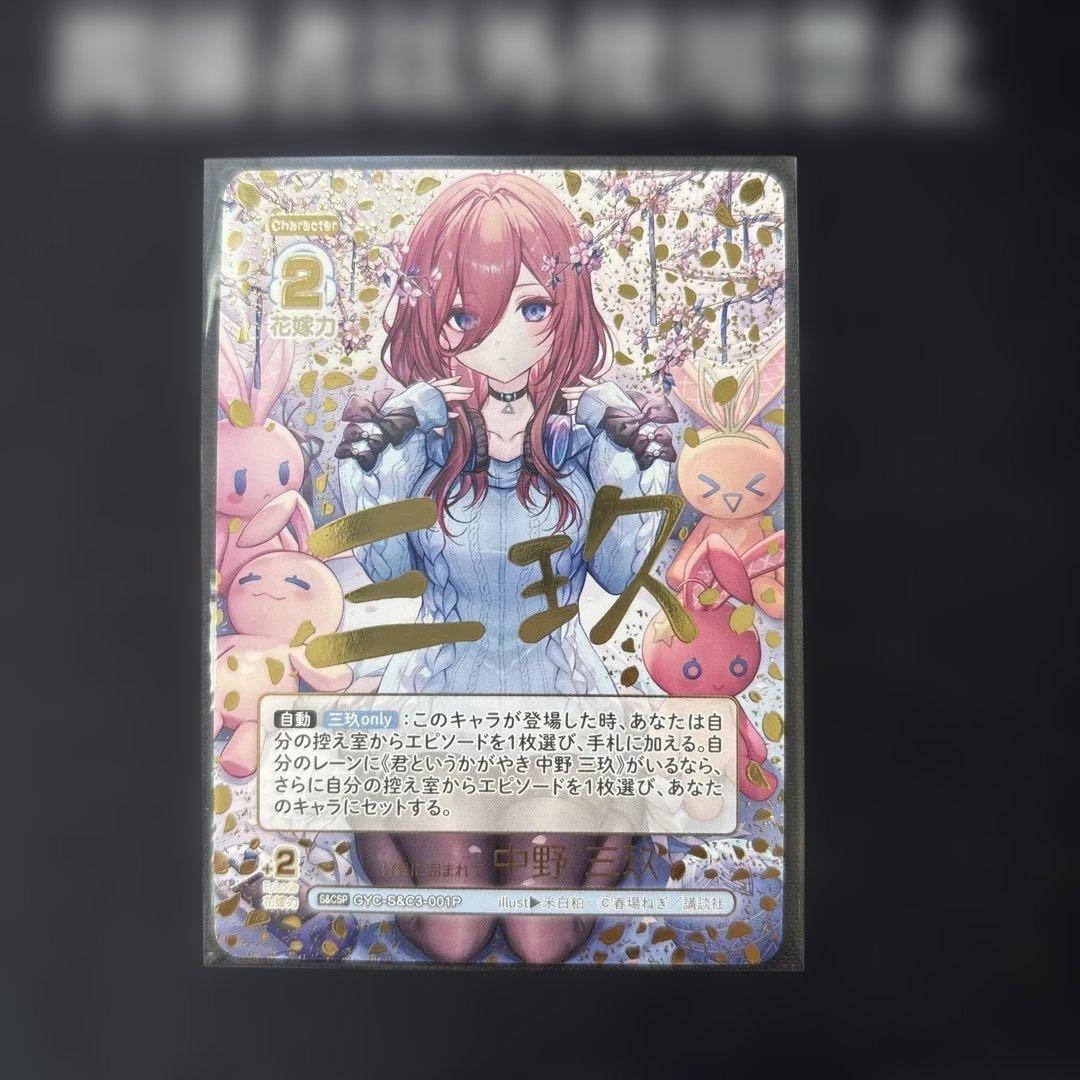 五等分の花嫁 カードゲーム 中野三玖 好きに囲まれて S&CSP パラレル