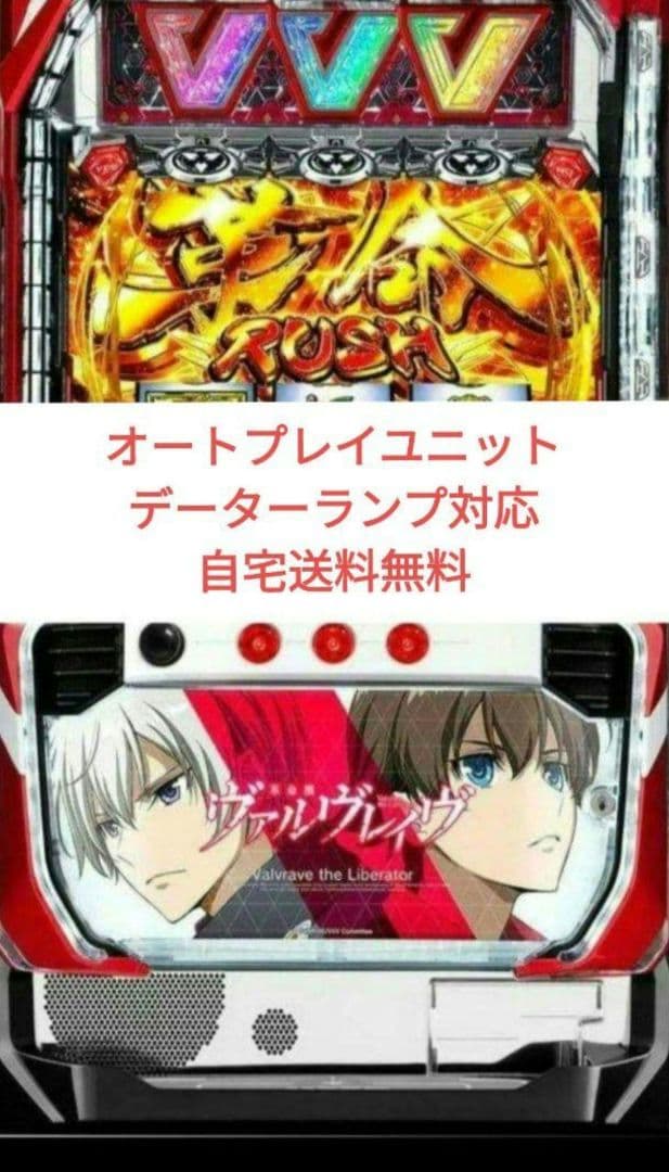 パチスロ実機 革命機ヴァルヴレイヴ オートプレイスマスロユニット付㉜
