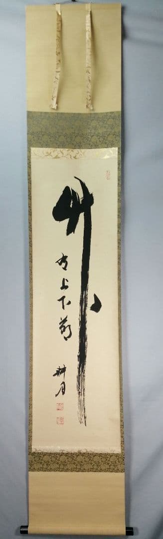 茶道具】正眼寺 谷耕月和尚筆 一行『竹有上下節』茶掛 掛軸C91