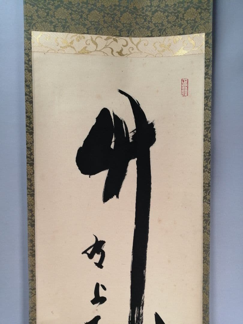 茶道具】正眼寺 谷耕月和尚筆 一行『竹有上下節』茶掛 掛軸C91