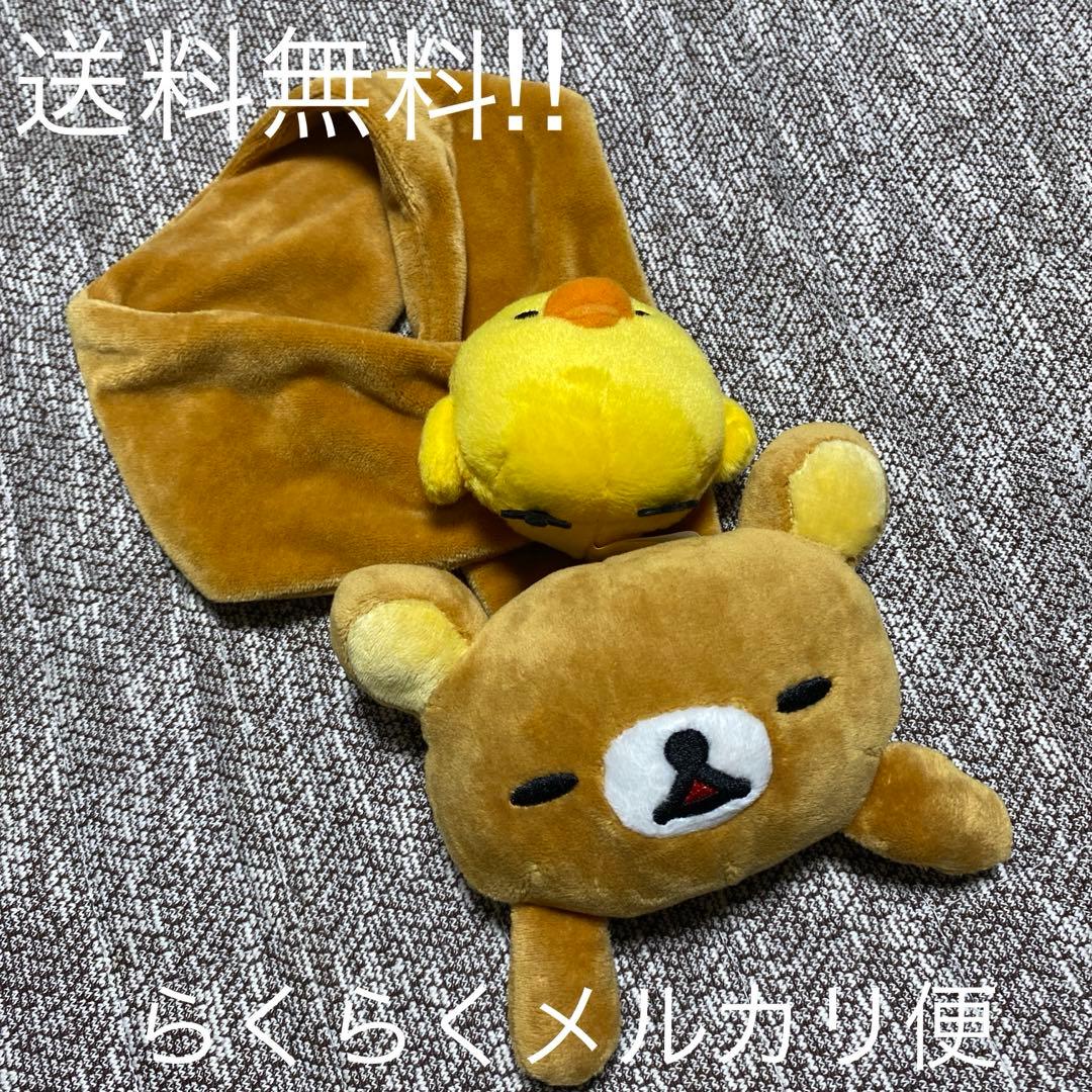 レア】 サンエックス リラックマ キイロイトリ ぬいぐるみ マフラー