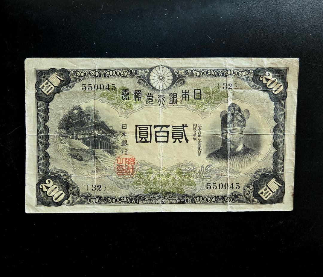 藤原鎌足200円札 普通品 古紙幣 古銭 - メルカリ