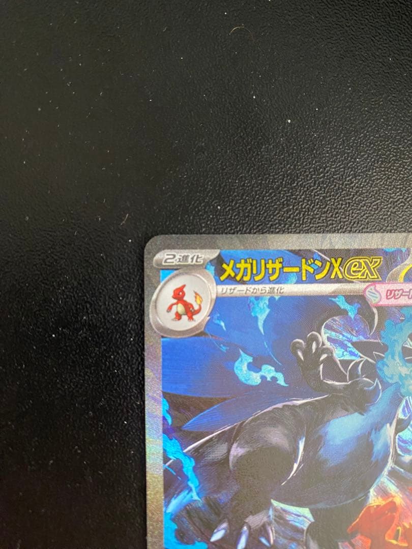 メガリザードンX EX SAR M2 インフェルノX 110/080