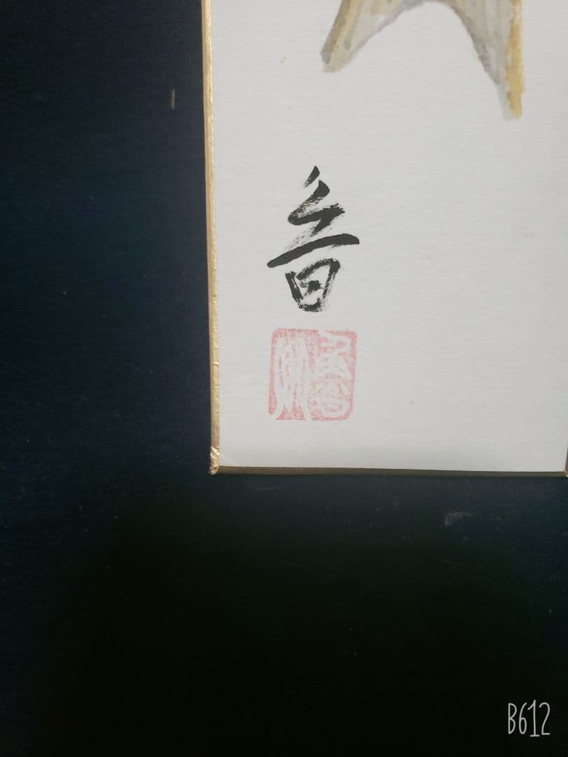 北大路魯山人作 幅広短冊 新巻鮭 長生極め