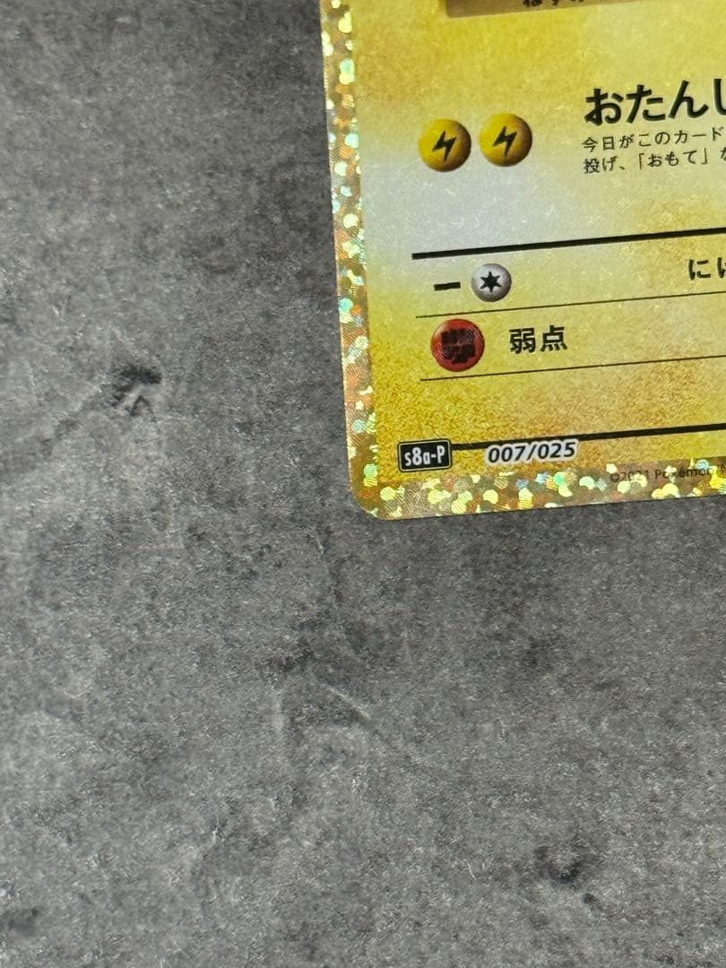 【早い者勝ち】お誕生日ピカチュウ 25th