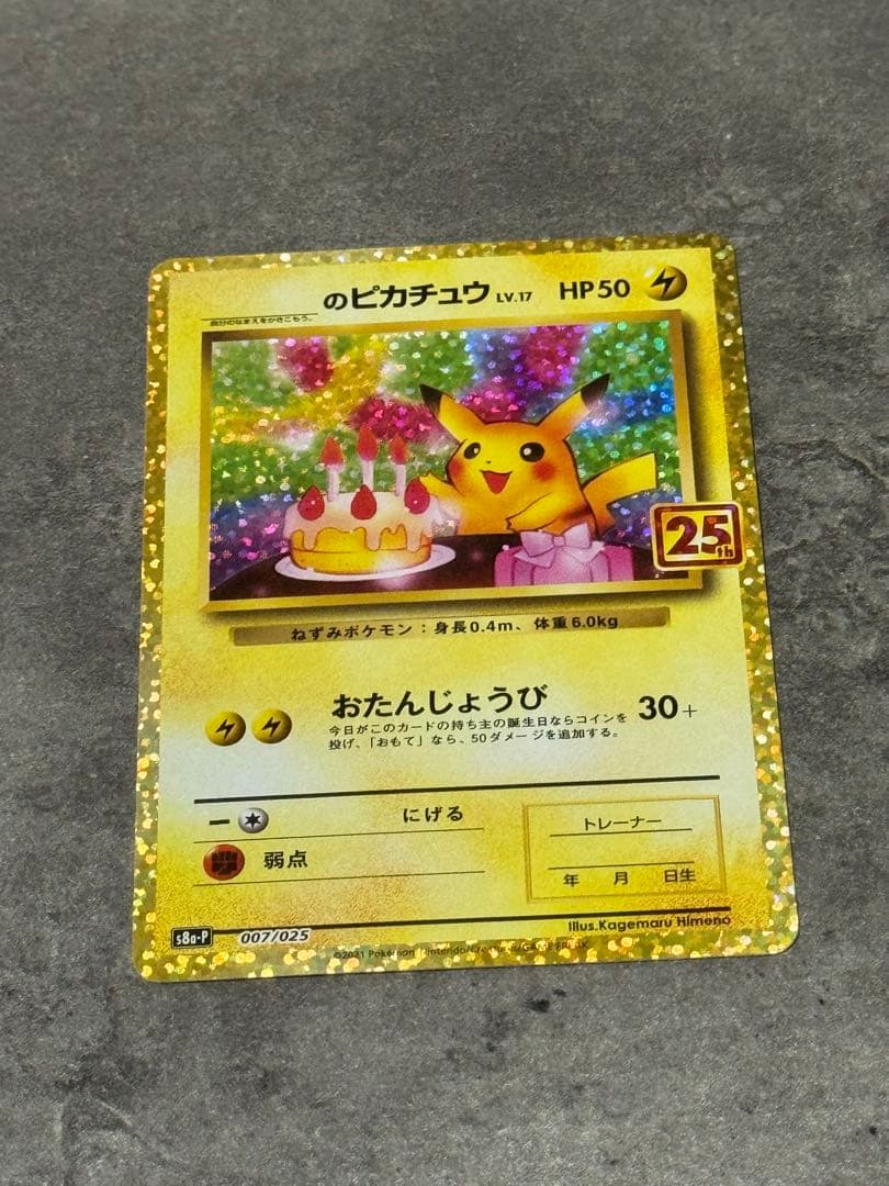 【早い者勝ち】お誕生日ピカチュウ 25th