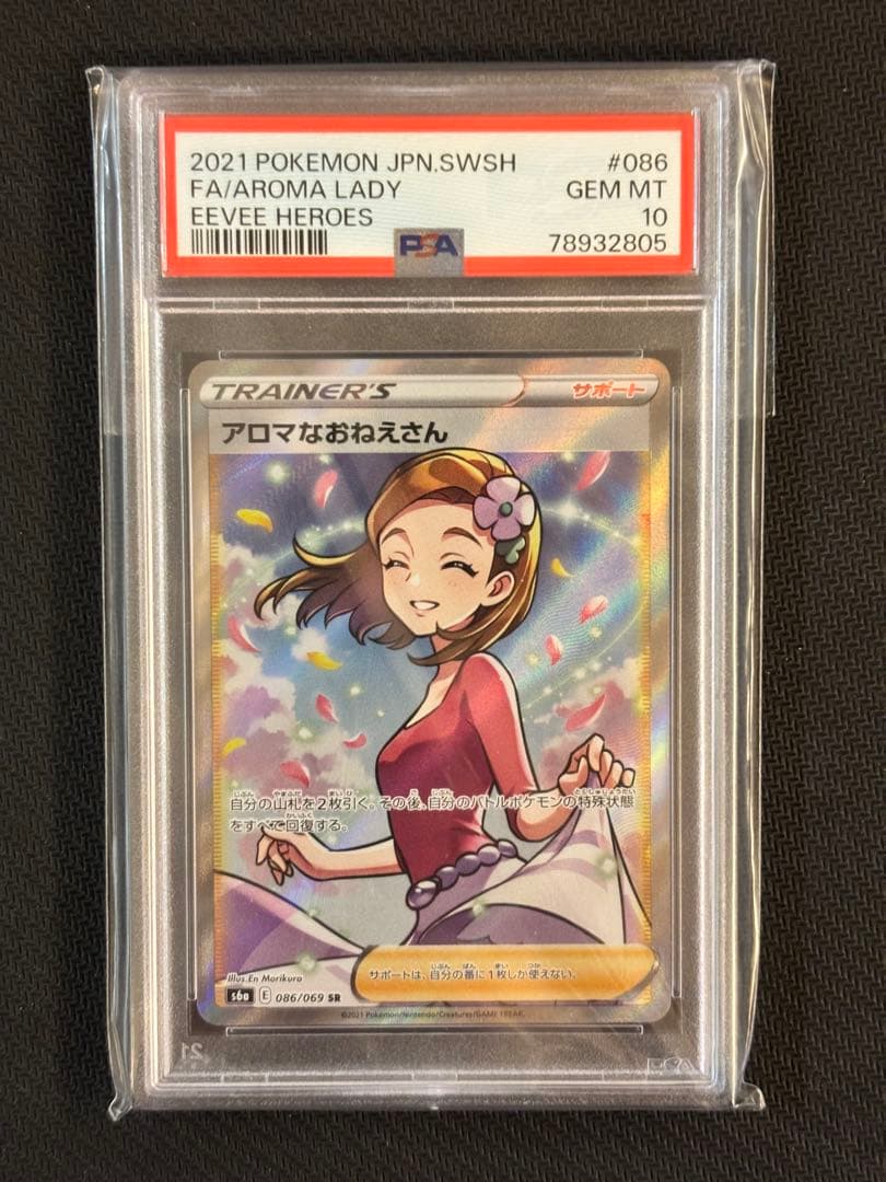 PSA10最高評価】アロマなおねえさん 【ポケカ】 - メルカリ