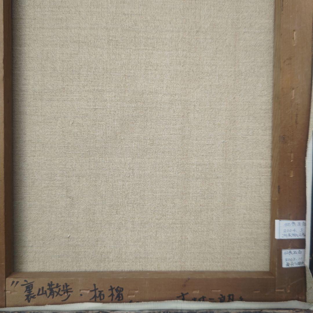 木村二朗「裏山散歩　柘榴」８号油彩、納屋的情感質感