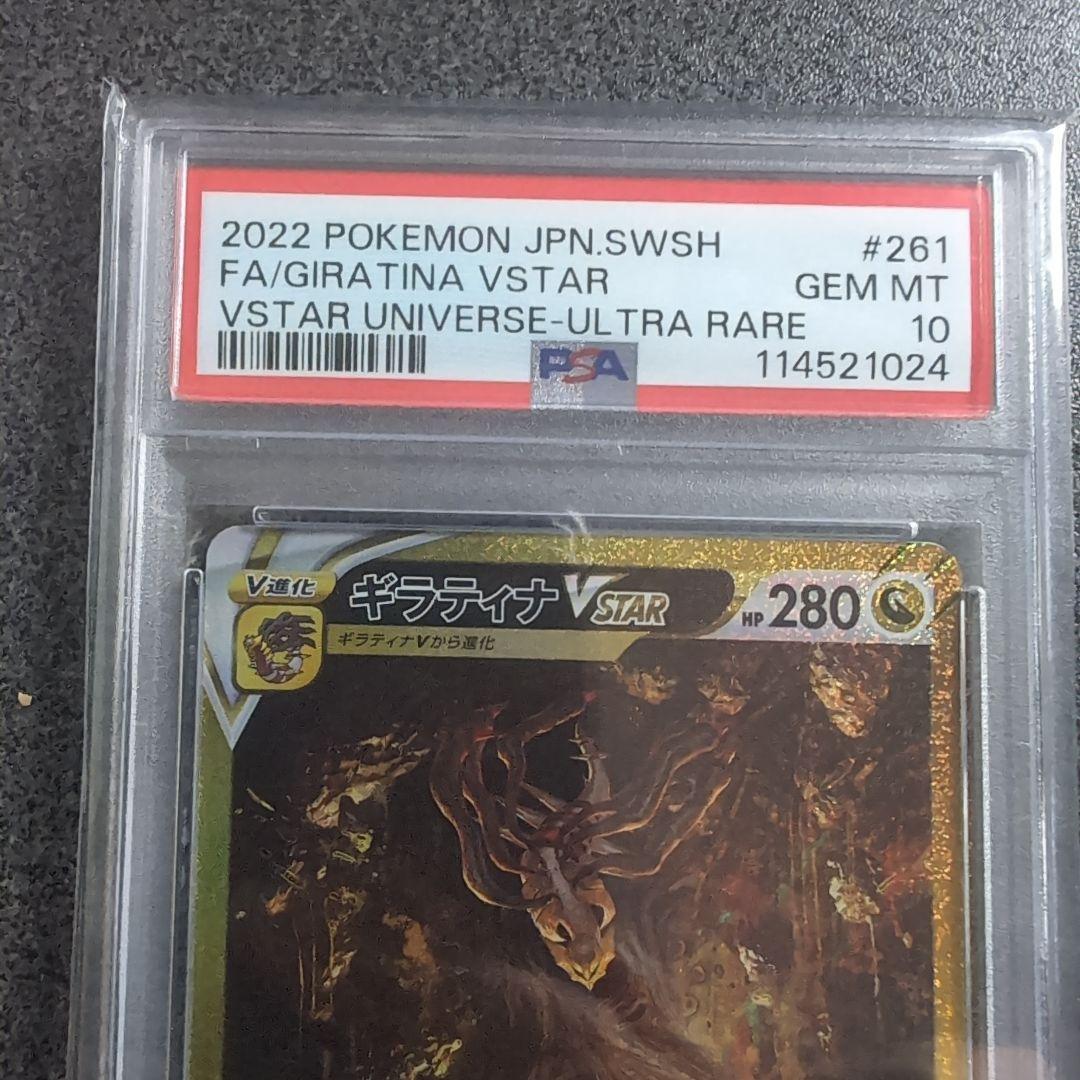 【PSA10】ギラティナVSTAR UR VSTARユニバース