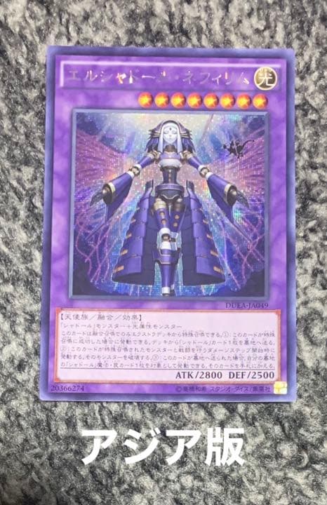 遊戯王 エルシャドール・ネフィリム シークレット アジア版