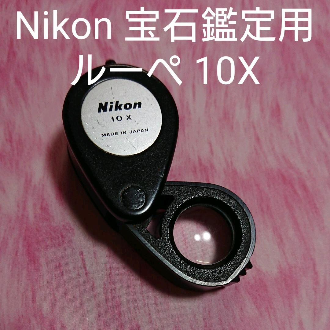 希少品】Nikon 旧式 宝石鑑定用ルーペ 10X 中古