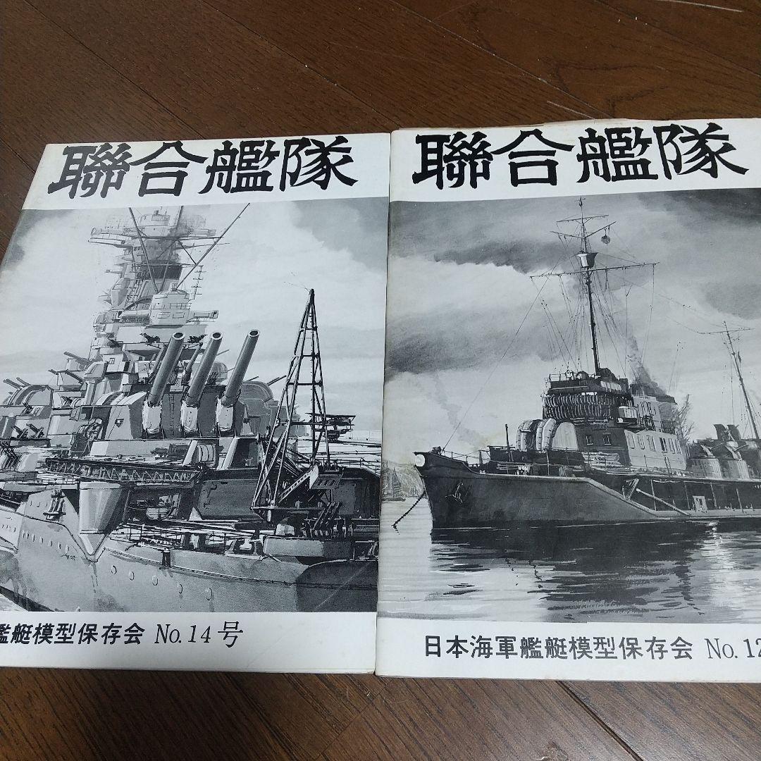 聯合艦隊 9冊 日本海軍艦艇模型保存会 - メルカリ