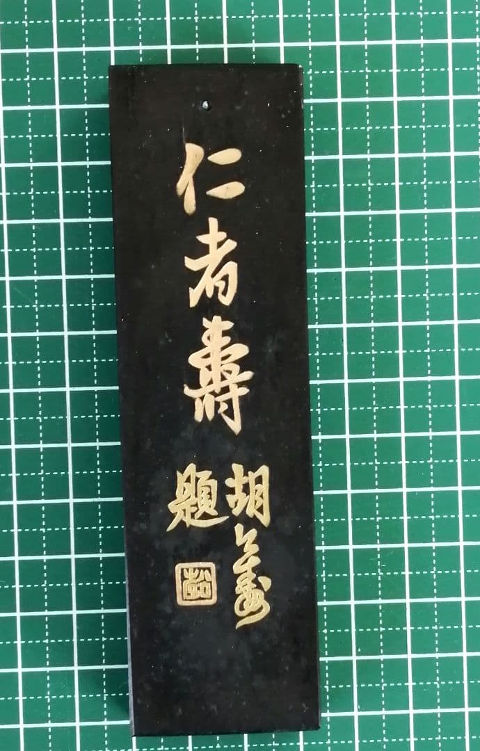 中国墨 「萬壽無彊」徽歙曹素功尭千氏造｜中国古