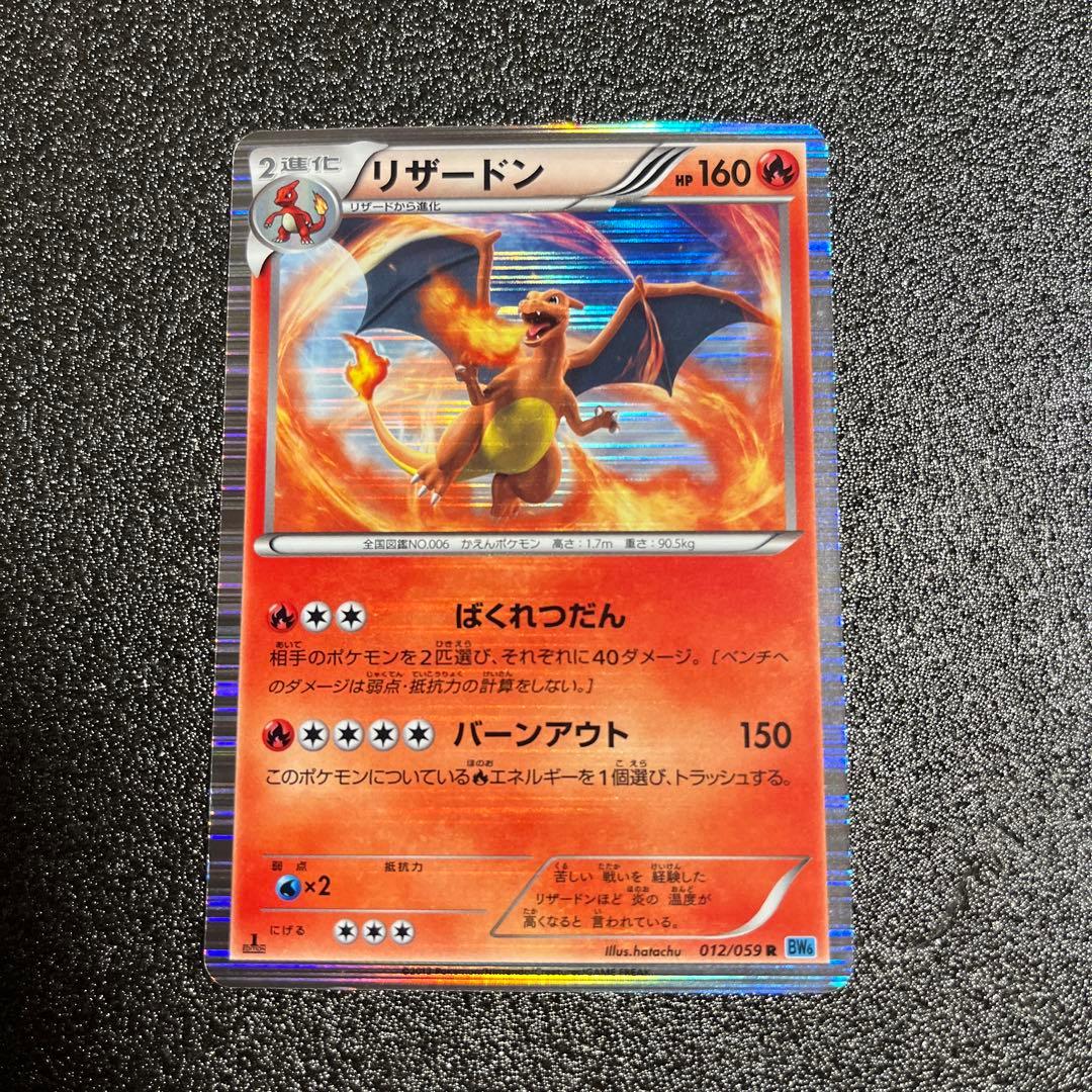 リザードン R BW6 フリーズボルト 012/059