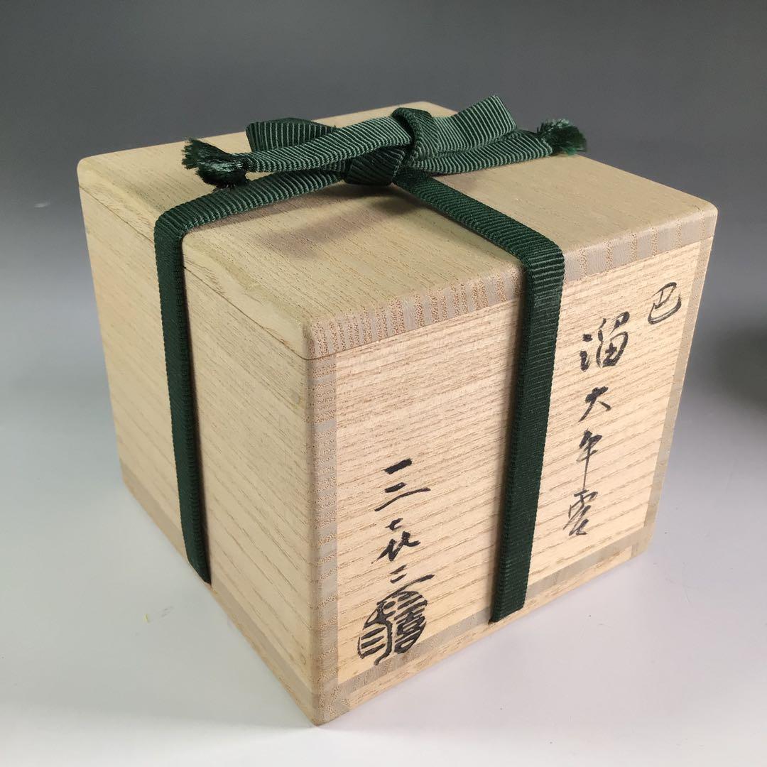 R48 棗 『松永忠能(三喜三)作』『溜塗』『大平棗』 共箱 茶道具