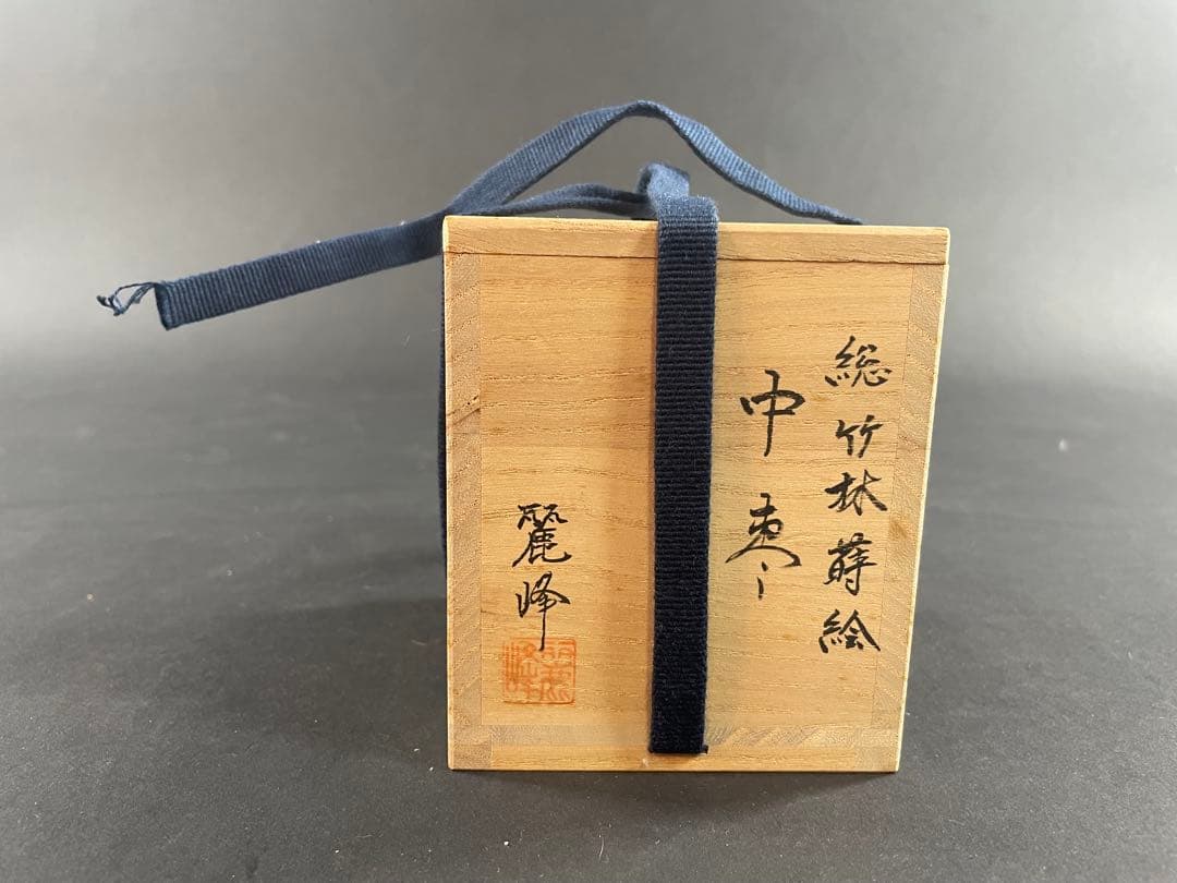 12 佐々木麗峰 蒔絵 総竹林 棗 ナツメ 共箱 漆器