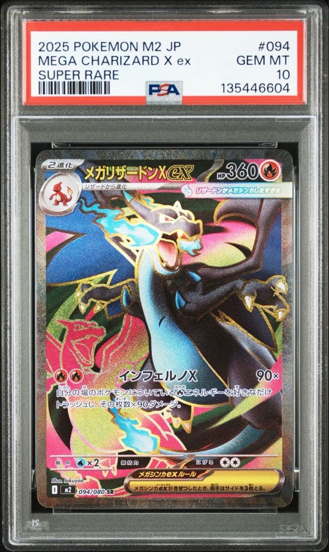 2025 ポケモン M2 JP メガリザードンX ex PSA10