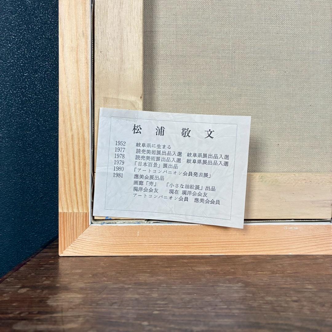 松浦敬文「水辺の城」キャンバスに油彩 共シール 直筆サイン入り 飛翔