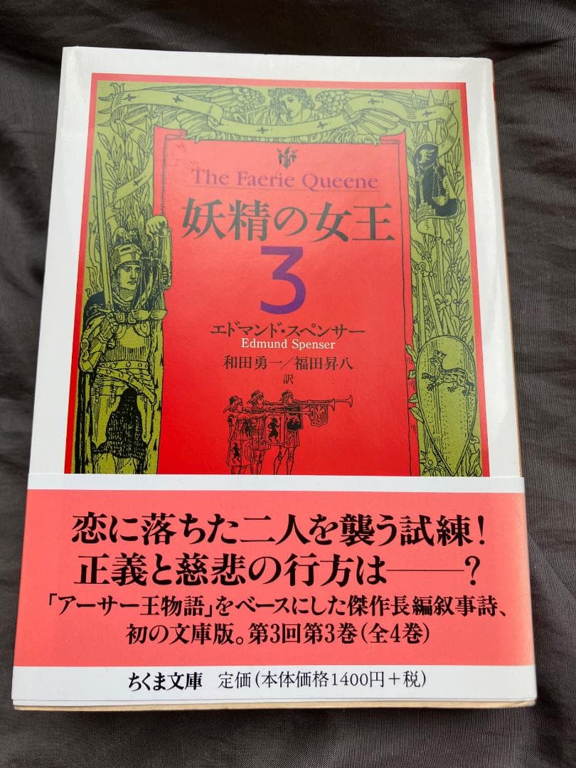 妖精の女王 全4巻セット1巻2巻 3巻 4巻 ちくま文庫