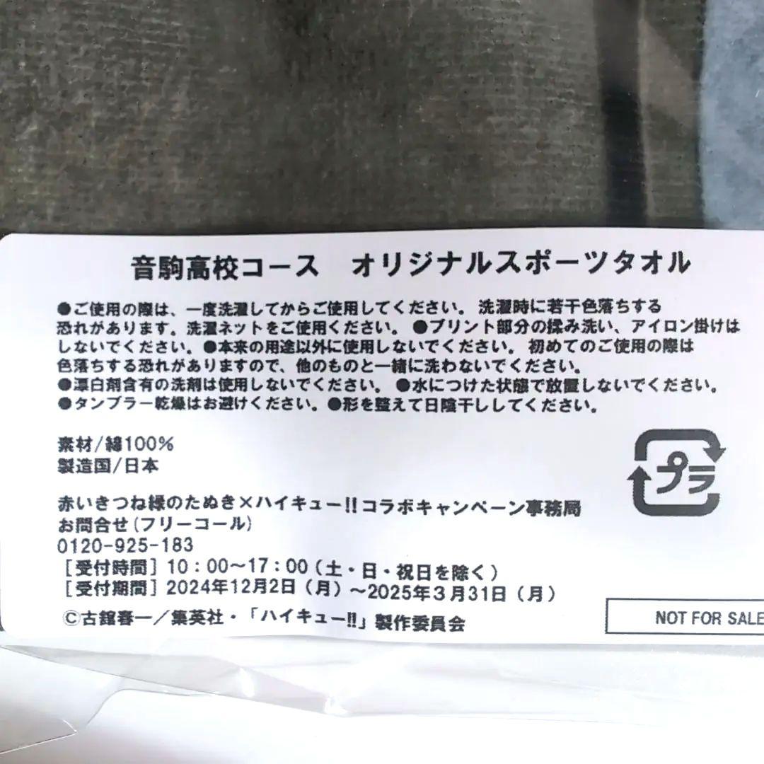 赤いきつね緑のたぬき✕ハイキューコラボ スポーツタオル 音駒高校 非売品