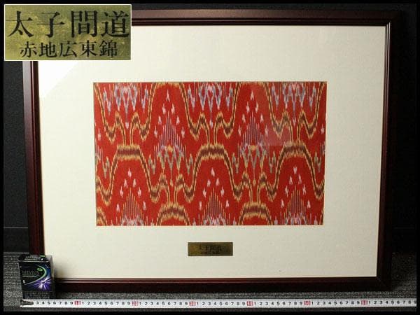古裂 太子間道 赤地広東綿 額装 西陣 呉服屋蔵(K-LC930) 古裂 太子間道 赤地広東綿 額装 西陣 呉服屋蔵(K-LC930)