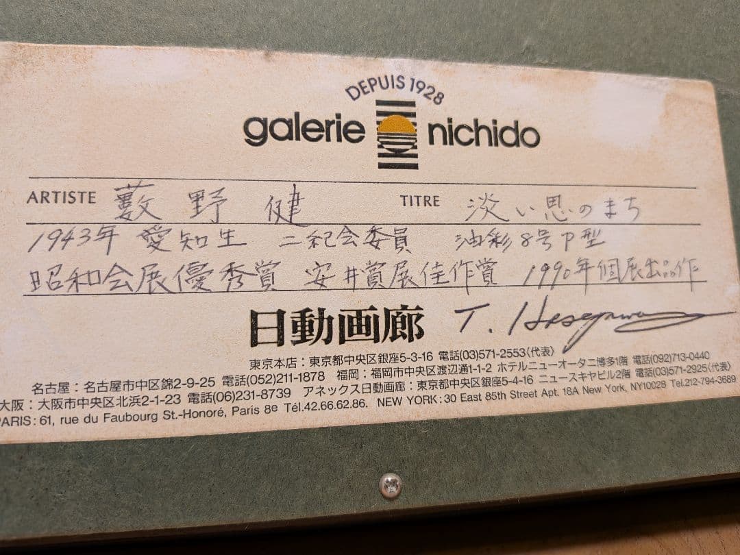 藪野健 淡い思いのまち 油彩8号P型 日動画廊 - メルカリ