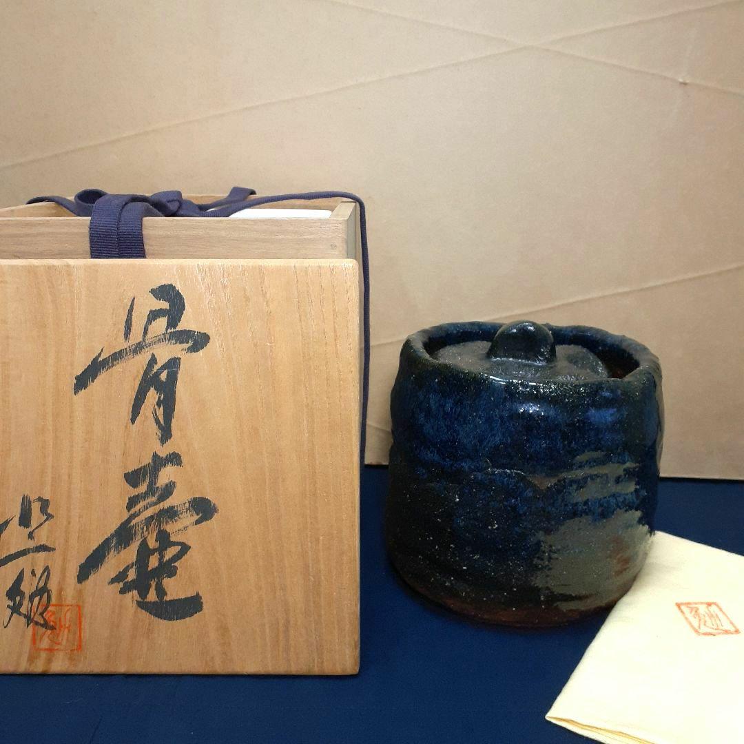 水上勉 骨壷の話 骨壺 セット