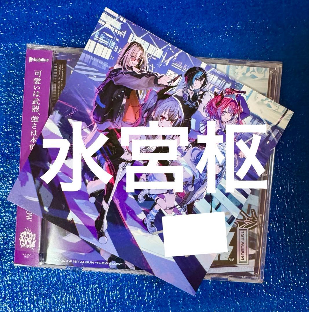 水宮枢 直筆サイン FLOW GLOW 1stアルバム EC数量限定盤 - メルカリ