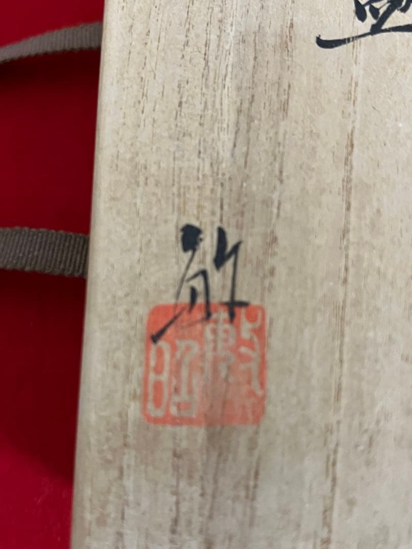 芸術院会員 武腰敏昭 酒盃 一対 海老と梅 共箱 共布 管理K328