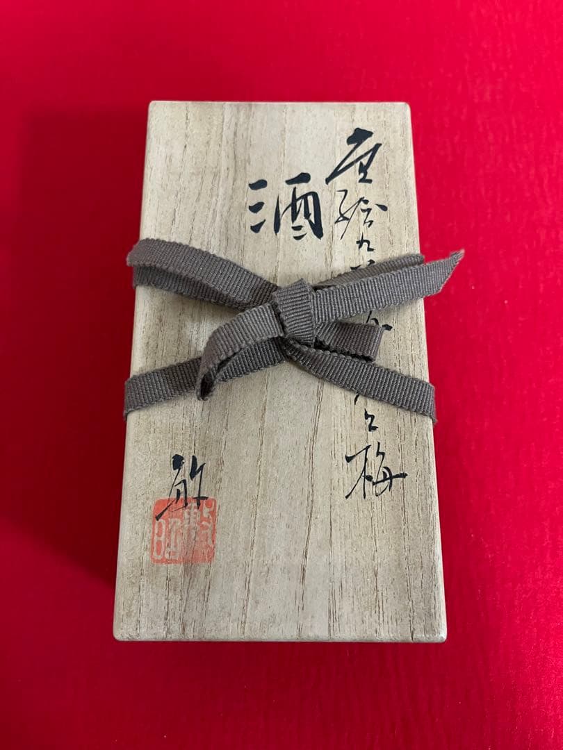 芸術院会員 武腰敏昭 酒盃 一対 海老と梅 共箱 共布 管理K328