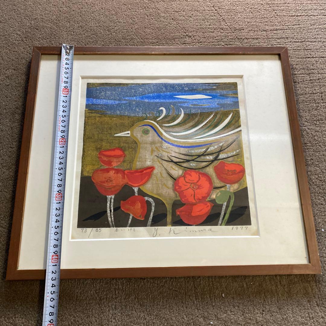 木村義治 作 「赤いけし」 直筆サイン入り 銀箔 木版画 1977年 古画