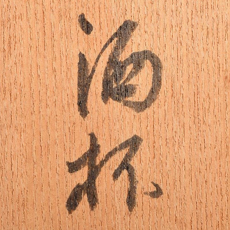 人間国宝　加藤卓男作など　盃　三客　共箱　D　R8483