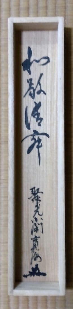 茶道具 掛軸 禅語 一行 大徳寺 聚光院 小野澤寛海 和敬清寂 裏