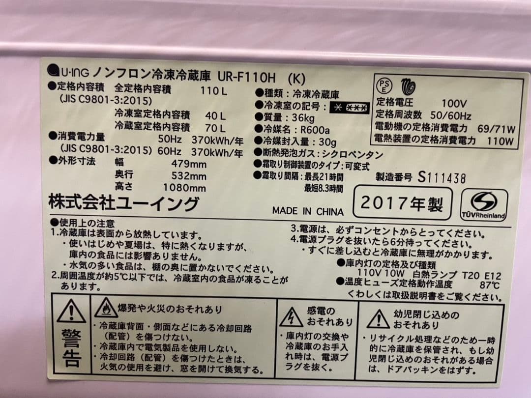 【全国送料無料】U-ing 110L 冷凍冷蔵庫 UR-F110H 2017年製