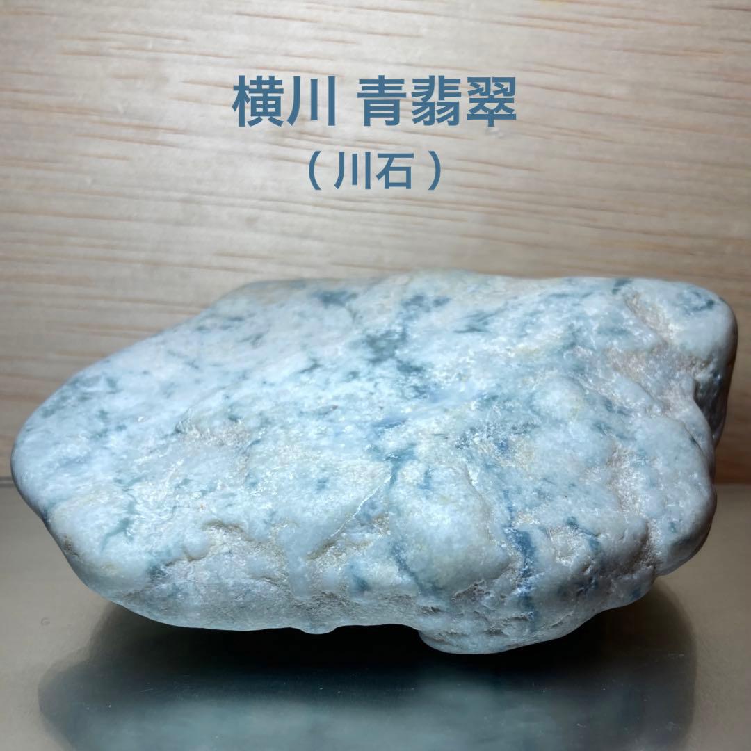 糸魚川翡翠　横川 青翡翠　川石　原石　416ｇ 糸魚川翡翠 横川 青翡翠 川石 原石 416g 糸魚川 翡翠・横川ヒスイ