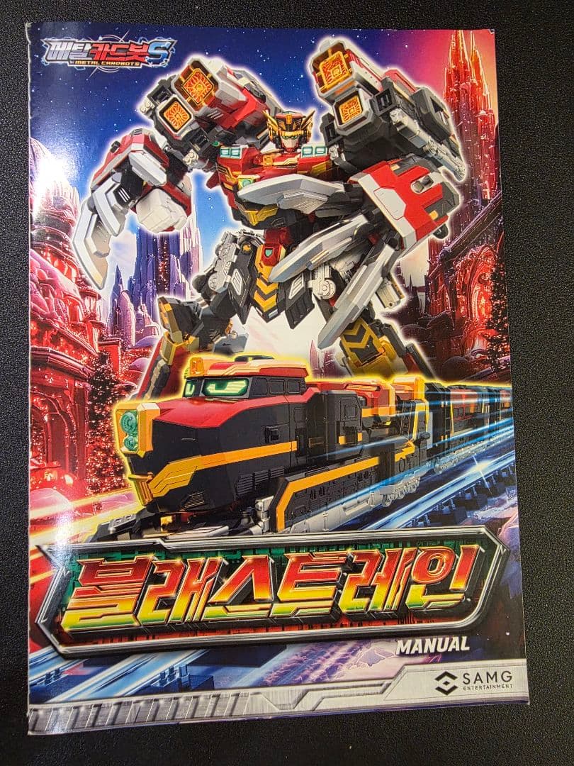 メタルカードボット　ブラストレイン　超合金　　バンダイ　韓国トイ　 変形ロボ