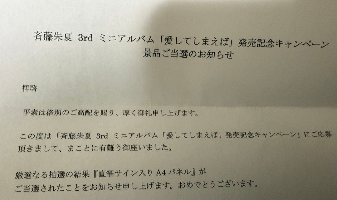 斉藤朱夏　愛してしまえば　直筆サインパネル