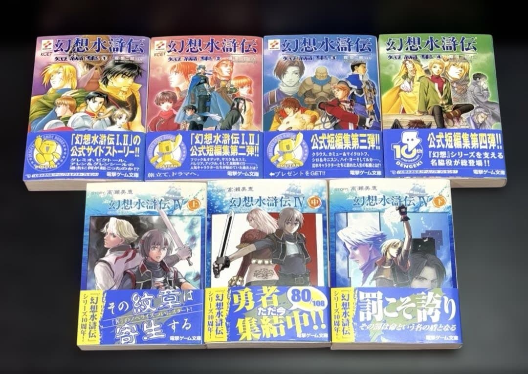 幻想水滸伝 ソウルイーター 上中下 Ⅱ 全4巻 短編集 全4