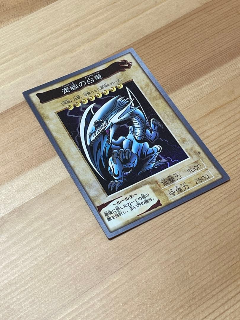 遊戯王 青眼の白龍 ブルーアイズホワイトドラゴン バンダイ版