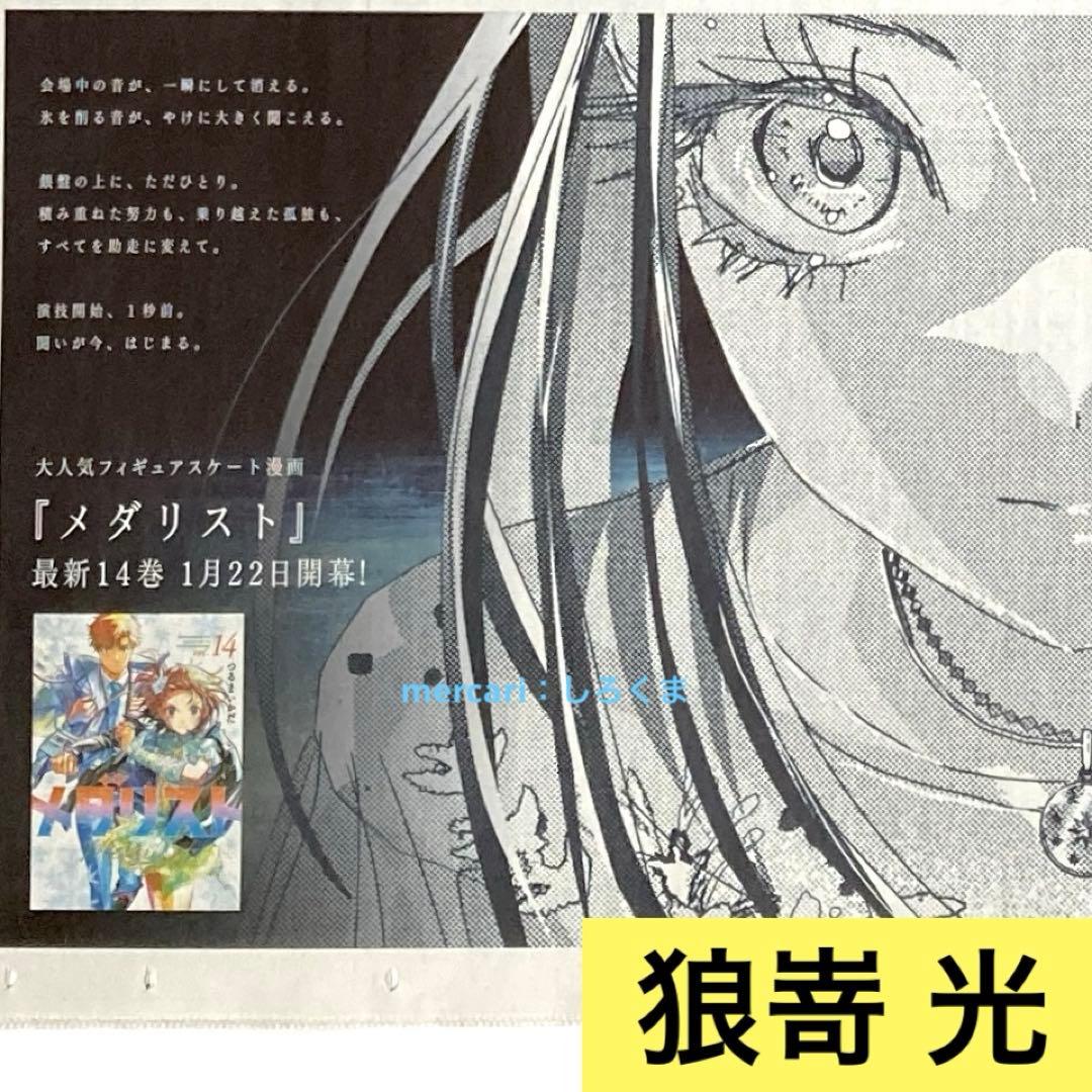 メダリスト 狼嵜 光 1/22 朝日新聞 新聞広告 北海道版 - メルカリ