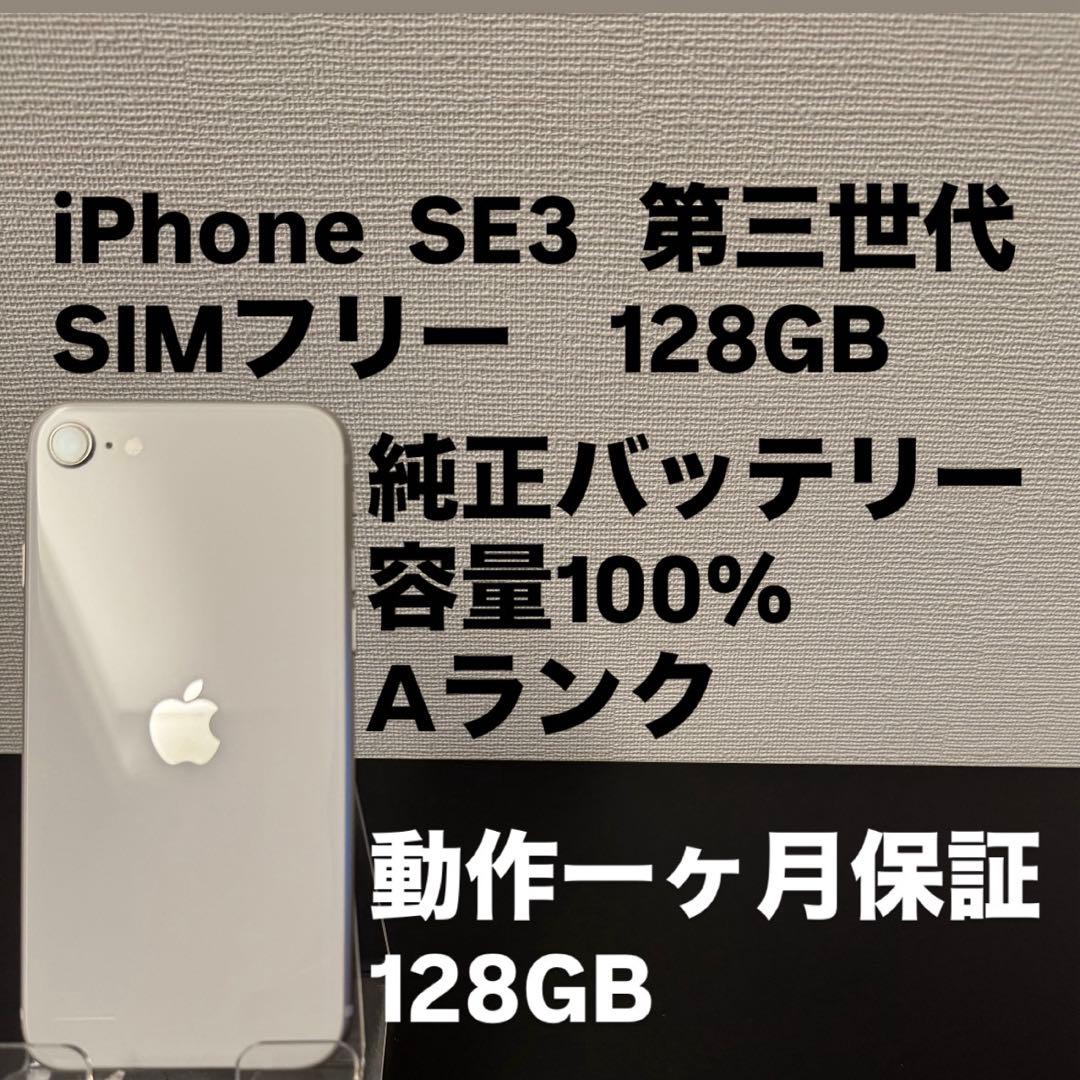 極美品 128GB Apple iPhone SE 3 第三世代 日本版 se3 - メルカリ