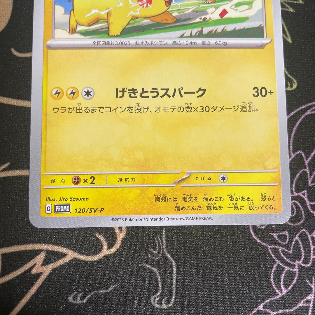 ポケモンカード ピカチュウ PROMO げきとうスパーク 120/SV-P - メルカリ