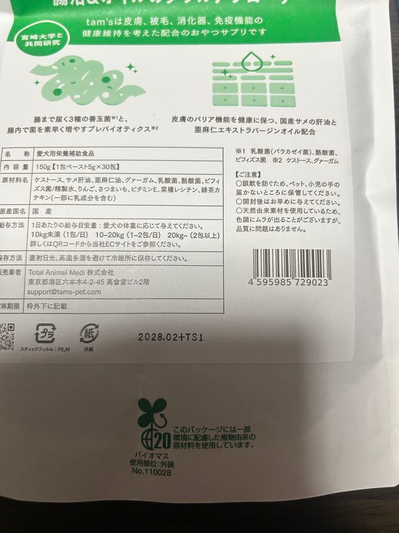 新品未開封】Tam'sタムズ 犬のおなかと皮膚のサプリメント5g× 30包