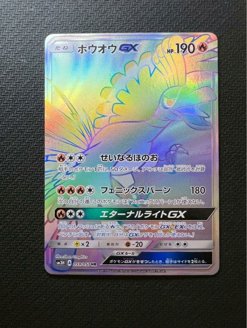 美品】ホウオウGX HR 059/051 闘う虹を見たかPokémon