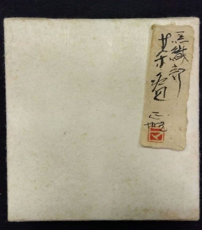 茶道具 茶碗 黒織部 雅山窯 中島正雄 織部 志野 瀬戸黒 黄瀬戸 美濃