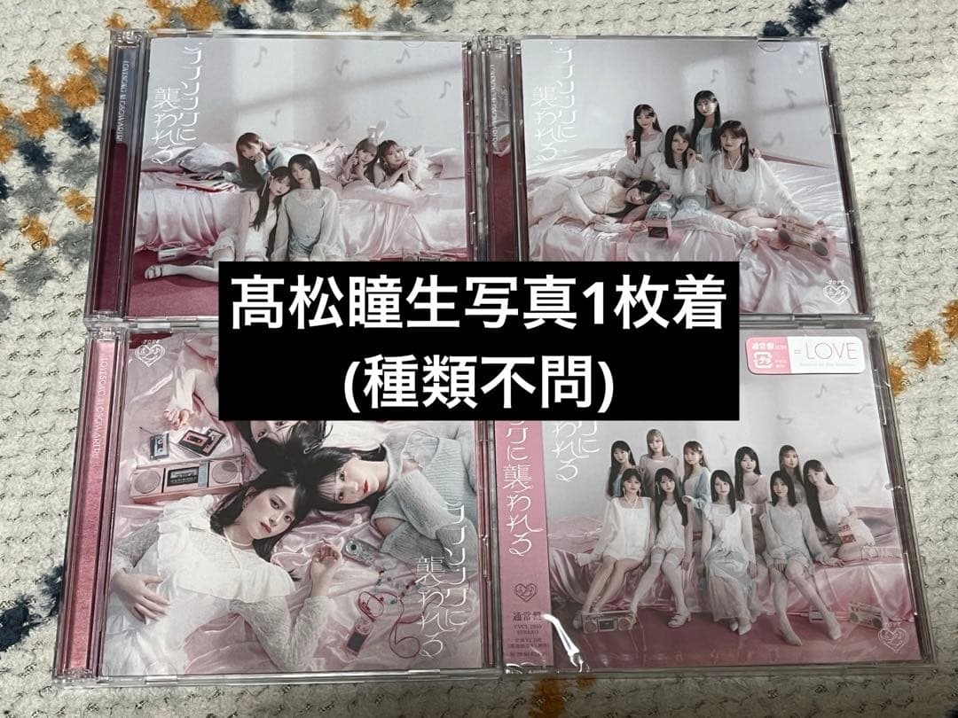 髙松瞳生写真】イコラブ ラブソングに襲われる CD typeABC 通常盤